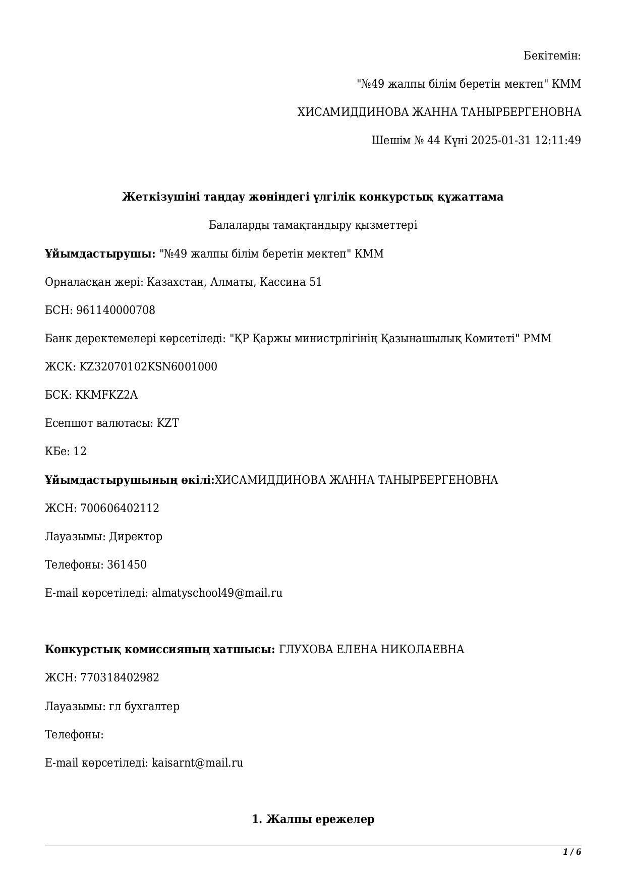Жеткізушіні таңдау жөніндегі үлгілік конкурстық құжаттама / Конкурсная документация по выбору поставщика