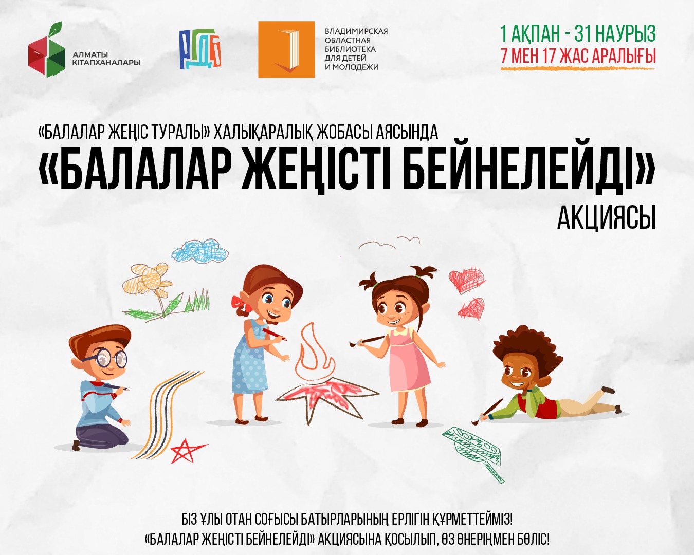 Балалар жеңісті бейнелейді / Дети рисуют Победу