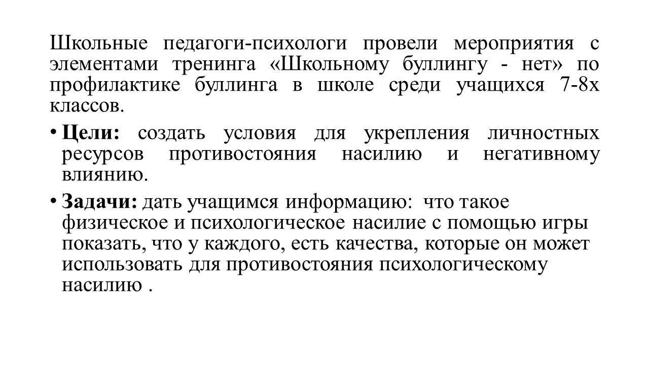 «Школьному буллингу - нет»