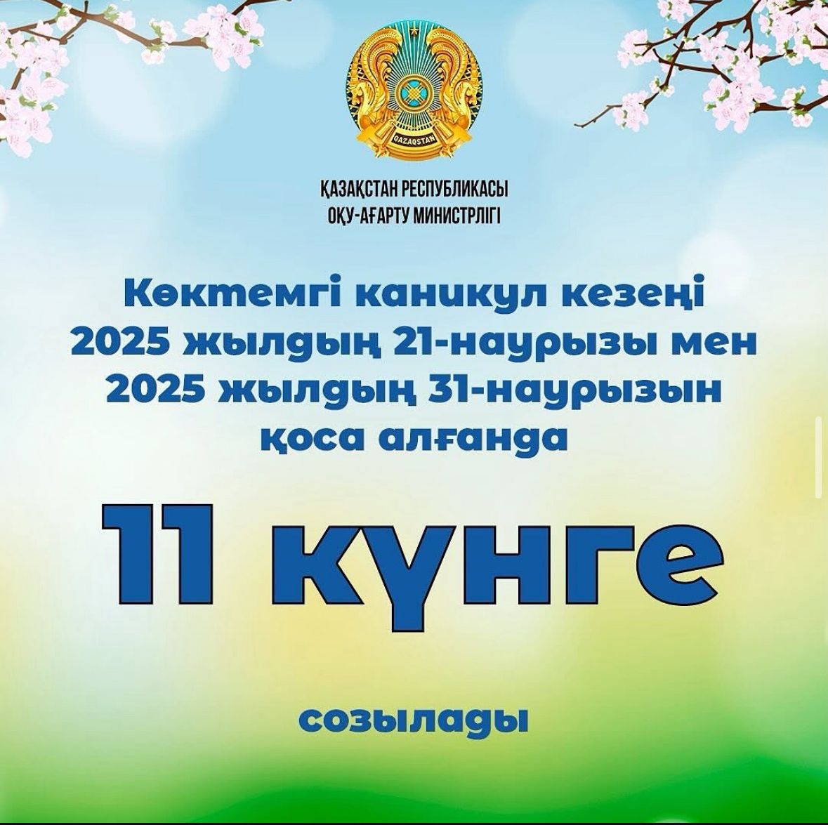 Көктемгі каникул кезеңі / Весенние каникулы