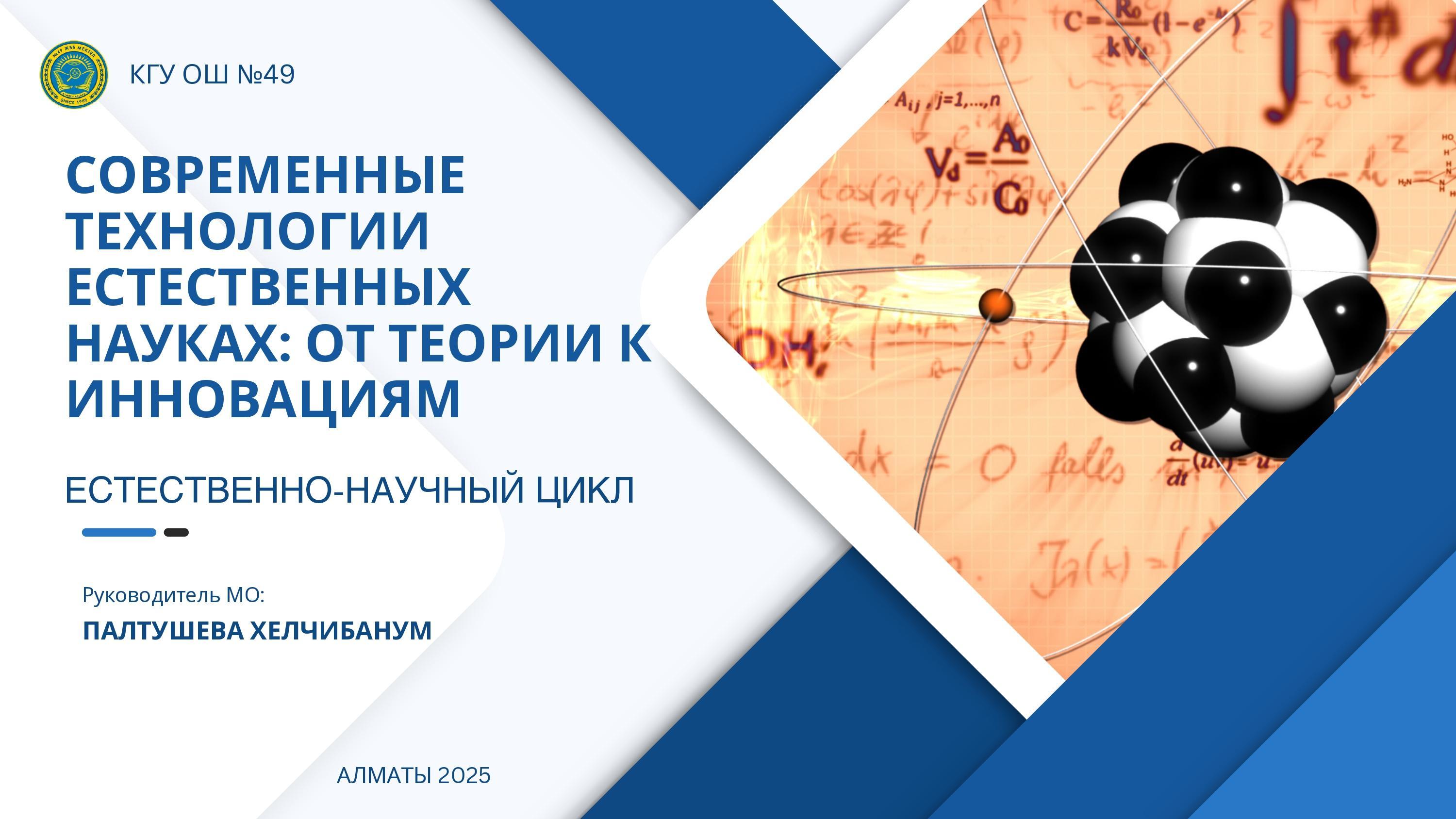 СОВРЕМЕННЫЕ ТЕХНОЛОГИИ ЕСТЕСТВЕННЫХ НАУКАХ: ОТ ТЕОРИИ К ИННОВАЦИЯМ