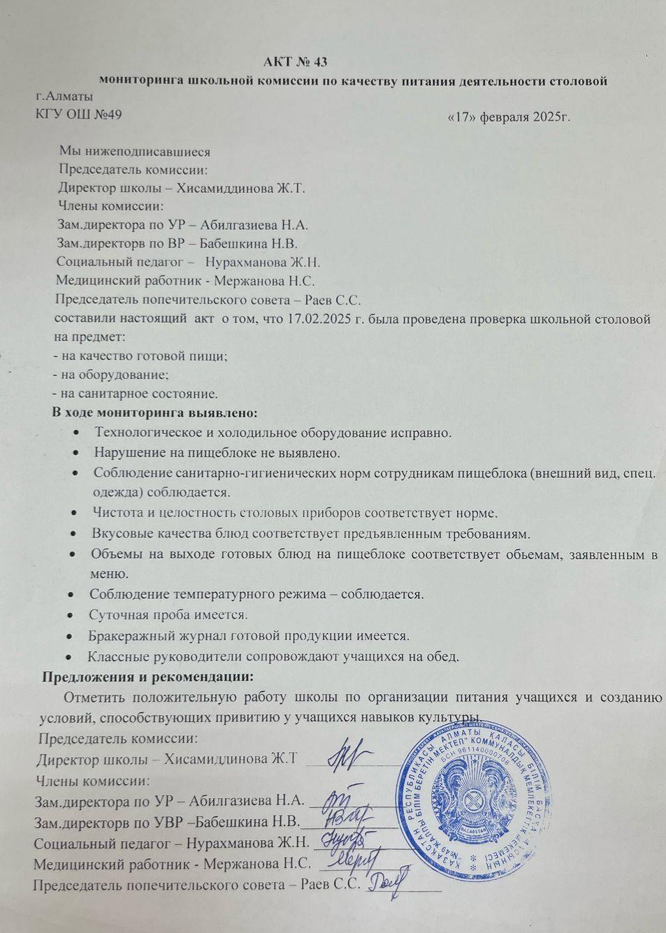 Тамақ өнімдерінің сапасын бақылау жөніндегі комиссияның № 43 акті
