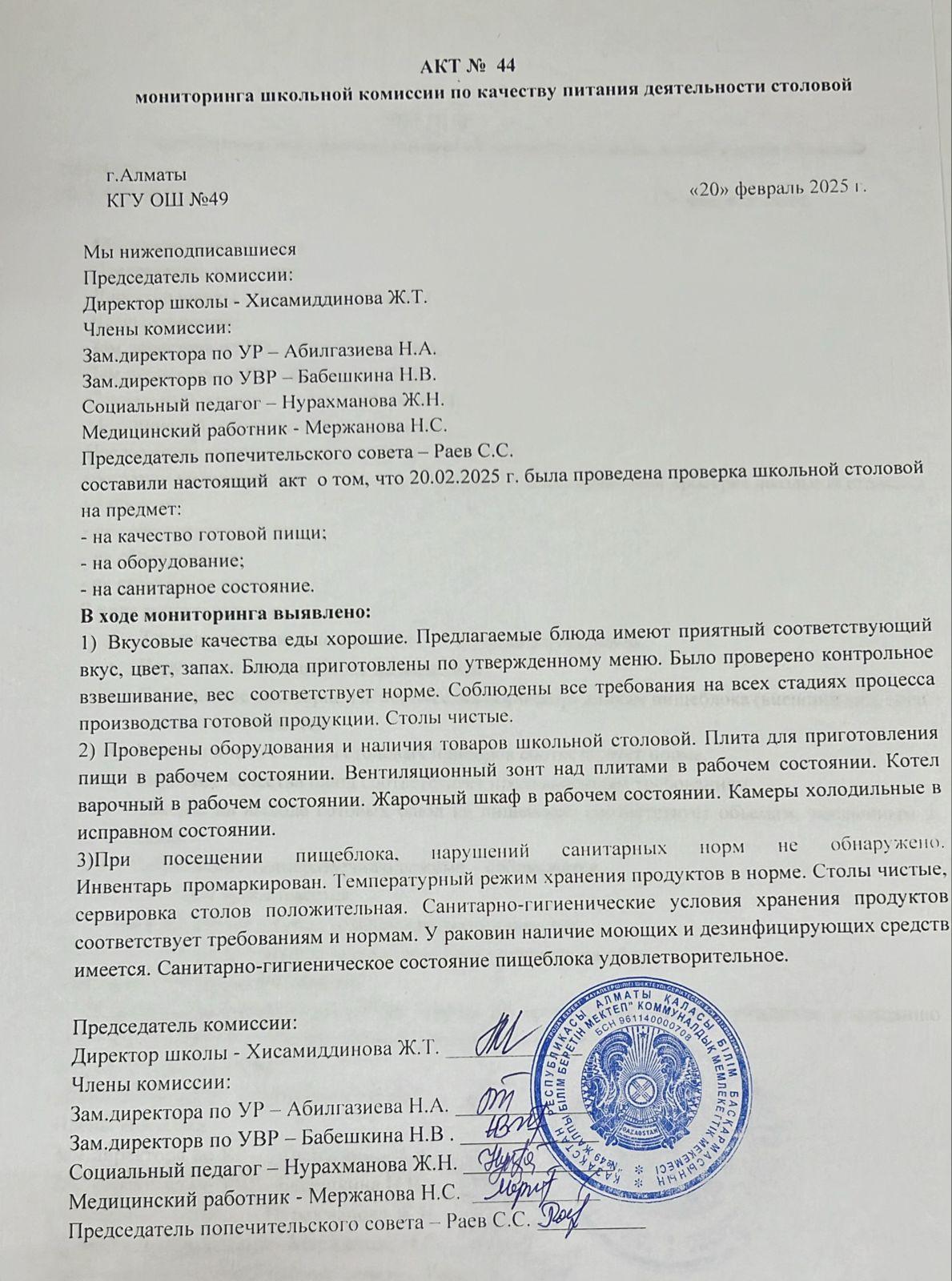 Тамақ өнімдерінің сапасын бақылау жөніндегі комиссияның № 44 акті