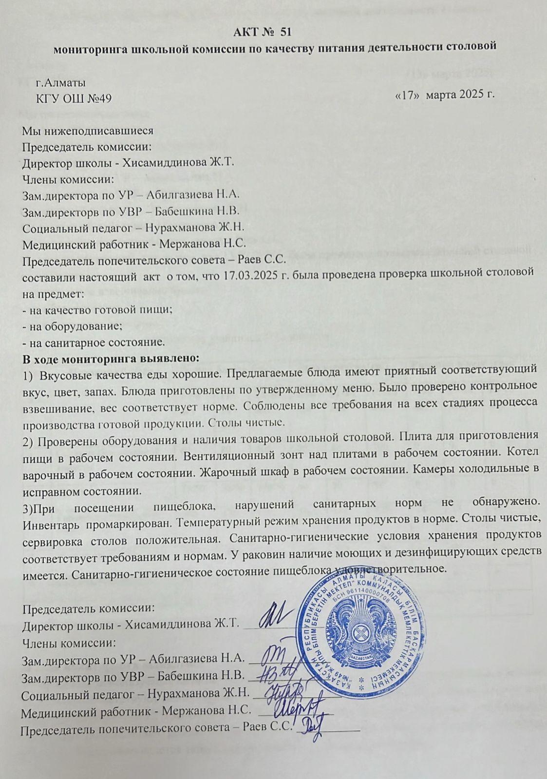 Тамақ өнімдерінің сапасын бақылау жөніндегі комиссияның № 51 акті