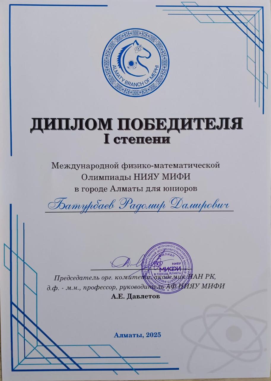Халықаралық физика-математика олимпиадасы. / Международный физико-математической олимпиада