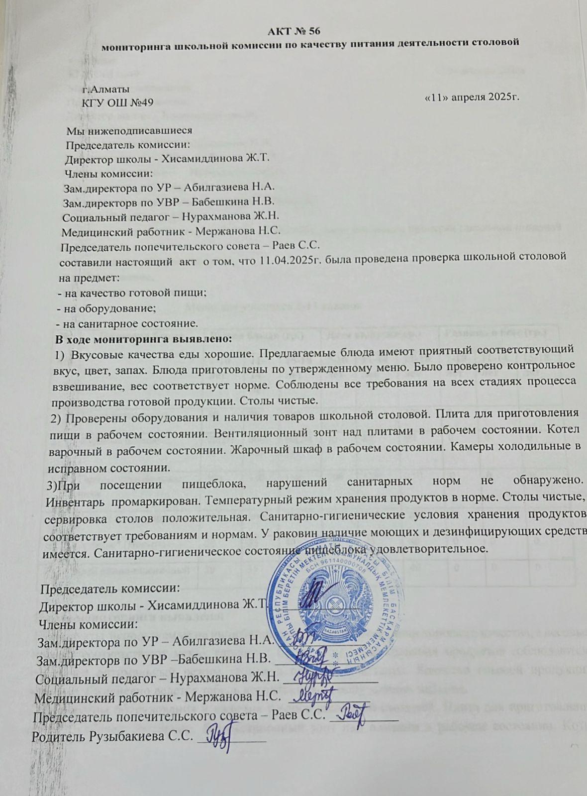 Тамақ өнімдерінің сапасын бақылау жөніндегі комиссияның № 56 акті