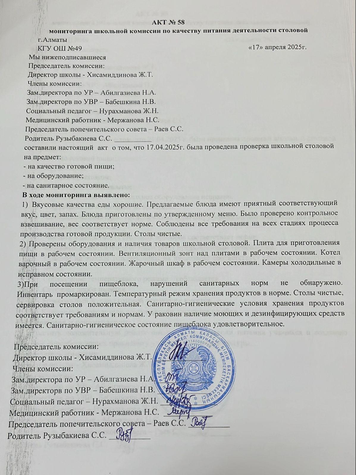 Тамақ өнімдерінің сапасын бақылау жөніндегі комиссияның № 58 акті