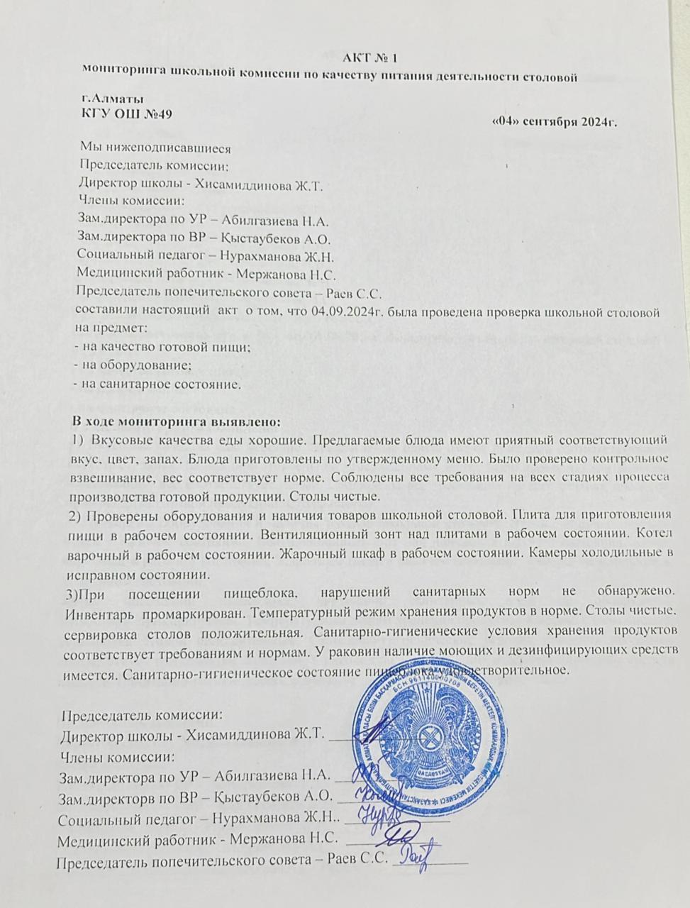 Тамақ өнімдерінің сапасын бақылау жөніндегі комиссияның №1 акті.