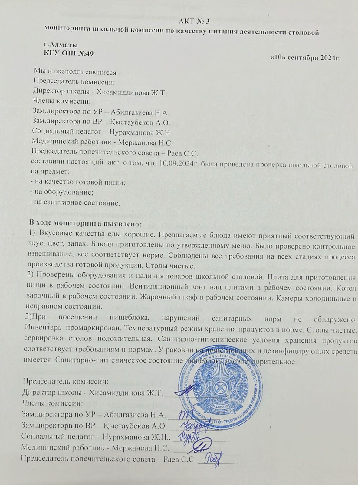 Тамақ өнімдерінің сапасын бақылау жөніндегі комиссияның №3 акті.