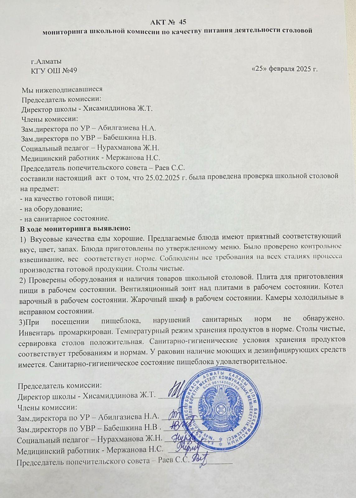 Тамақ өнімдерінің сапасын бақылау жөніндегі комиссияның № 45 акті