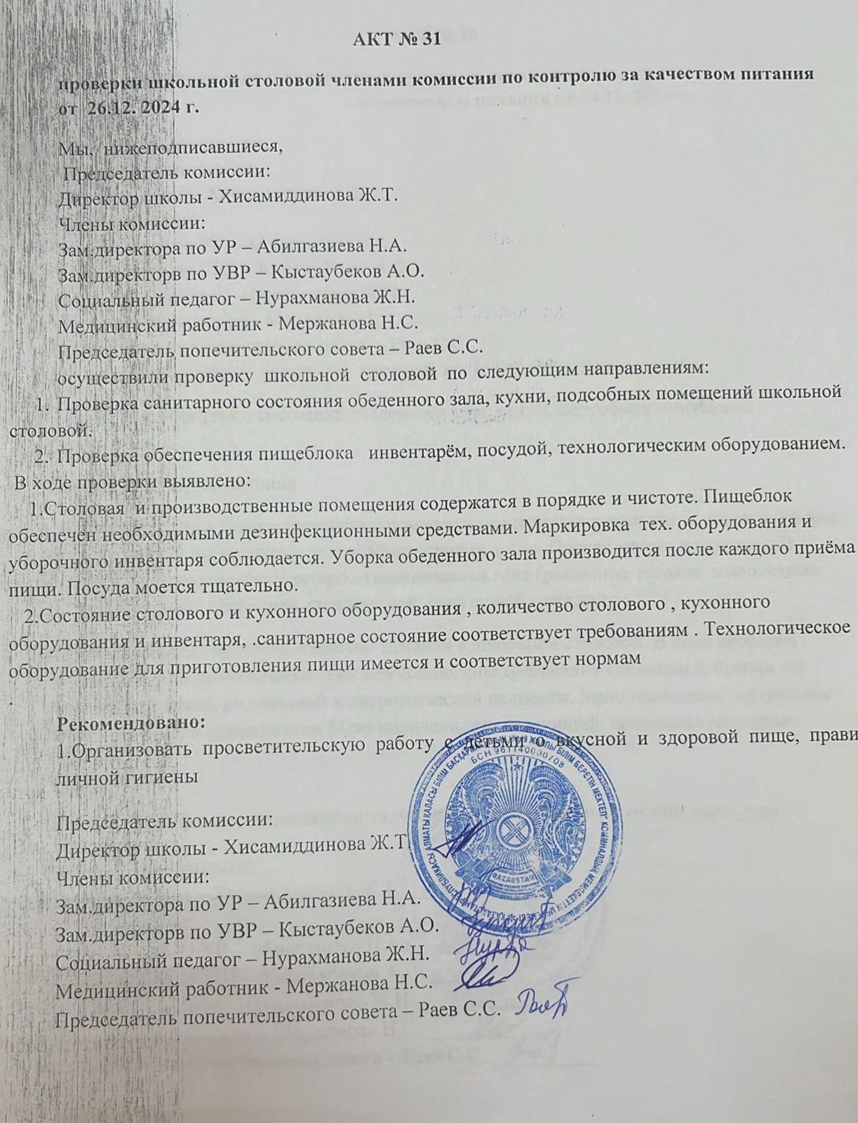 Тамақ өнімдерінің сапасын бақылау жөніндегі комиссияның № 31 акті
