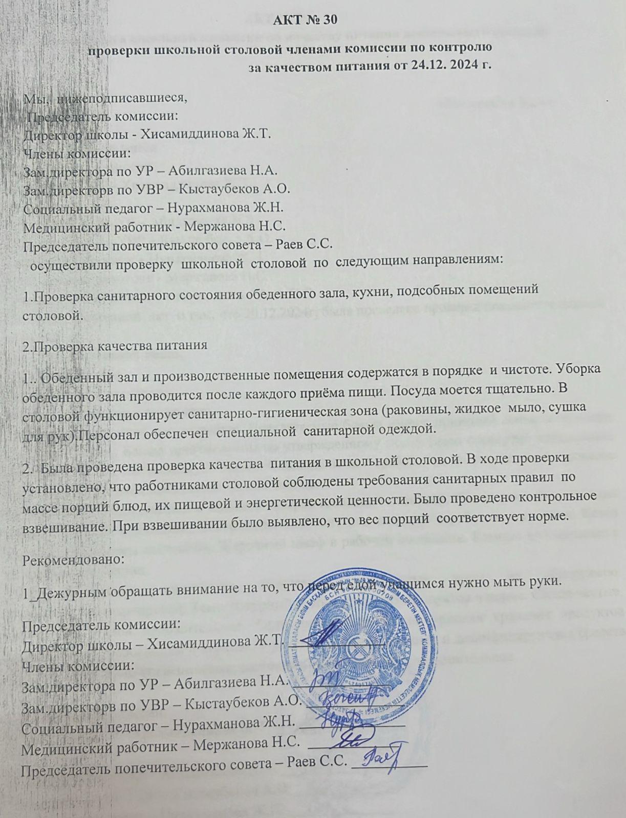 Тамақ өнімдерінің сапасын бақылау жөніндегі комиссияның № 30 акті