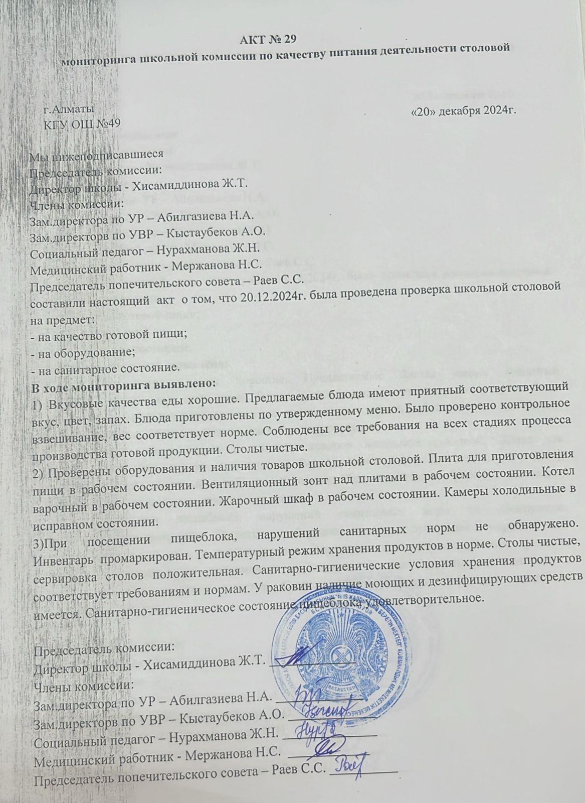 Тамақ өнімдерінің сапасын бақылау жөніндегі комиссияның № 29 акті