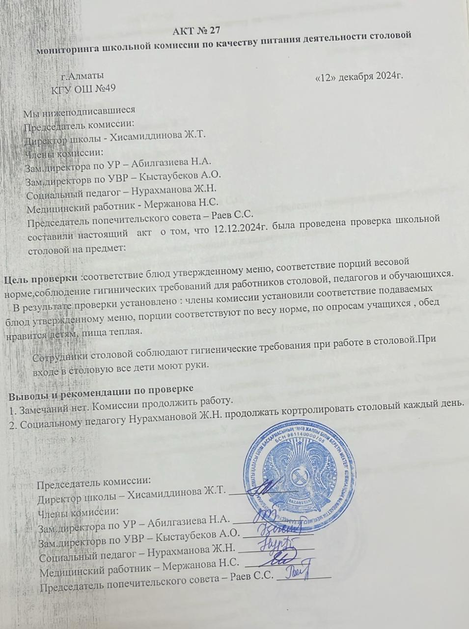 Тамақ өнімдерінің сапасын бақылау жөніндегі комиссияның № 27 акті