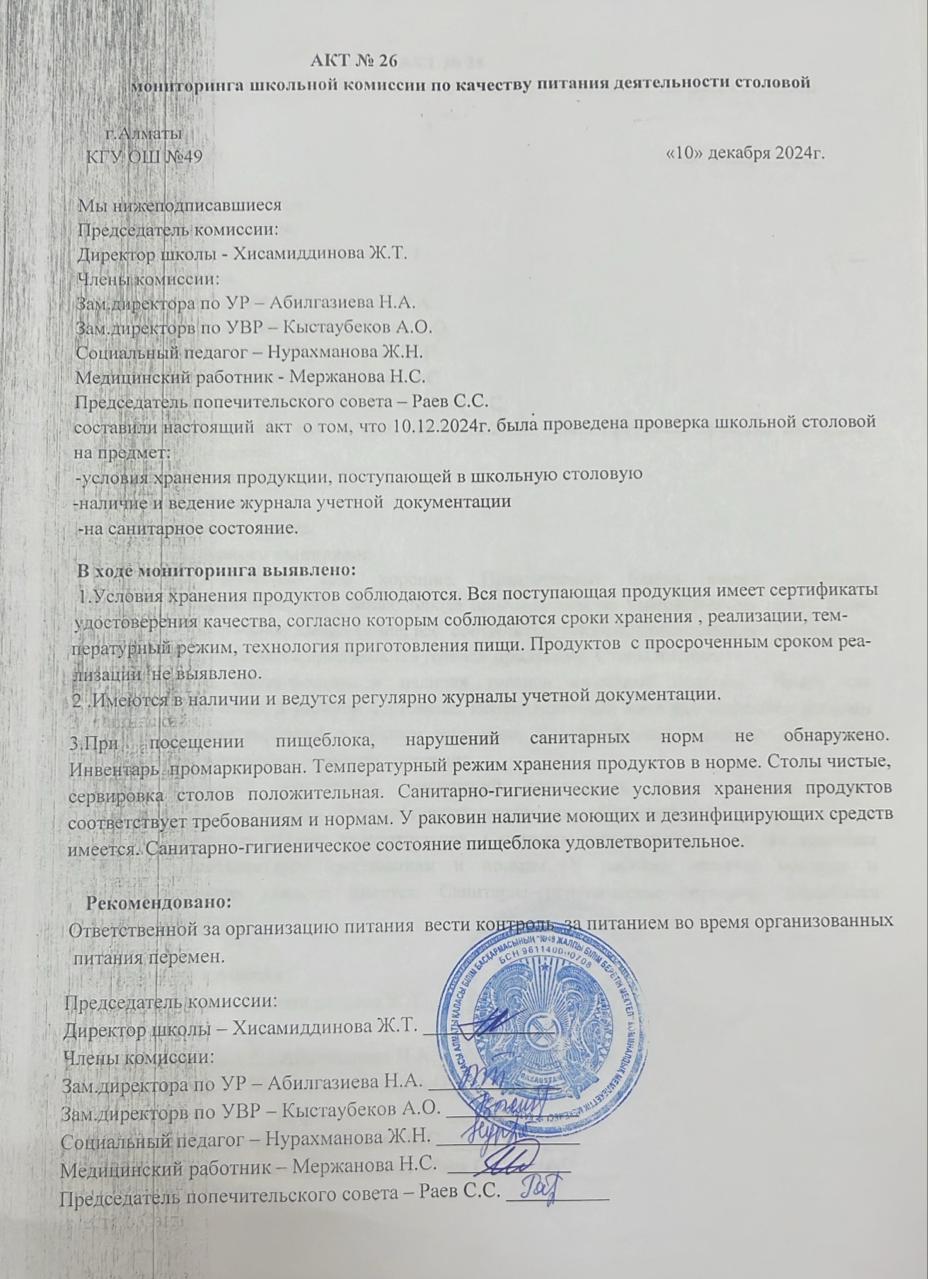 Тамақ өнімдерінің сапасын бақылау жөніндегі комиссияның № 26 акті