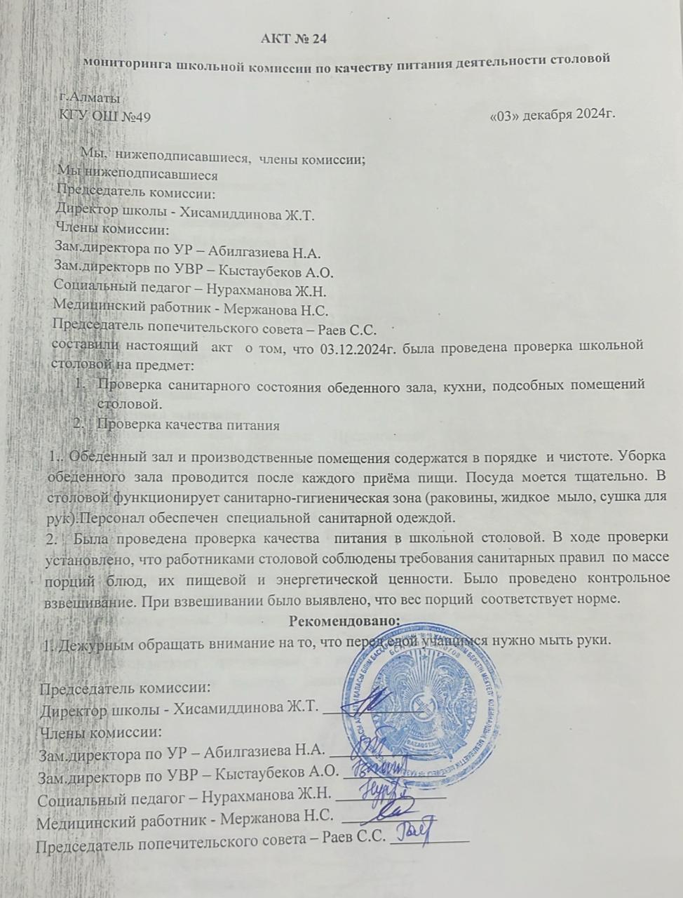 Тамақ өнімдерінің сапасын бақылау жөніндегі комиссияның № 24 акті