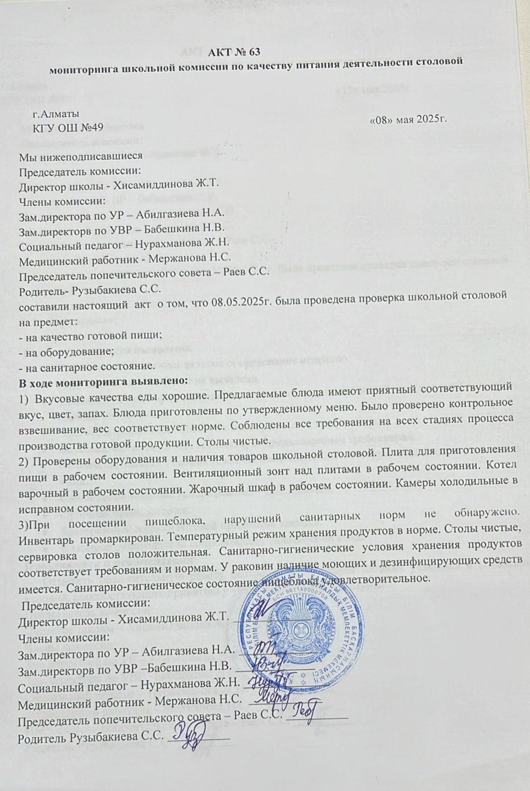 Тамақ өнімдерінің сапасын бақылау жөніндегі комиссияның № 63 акті