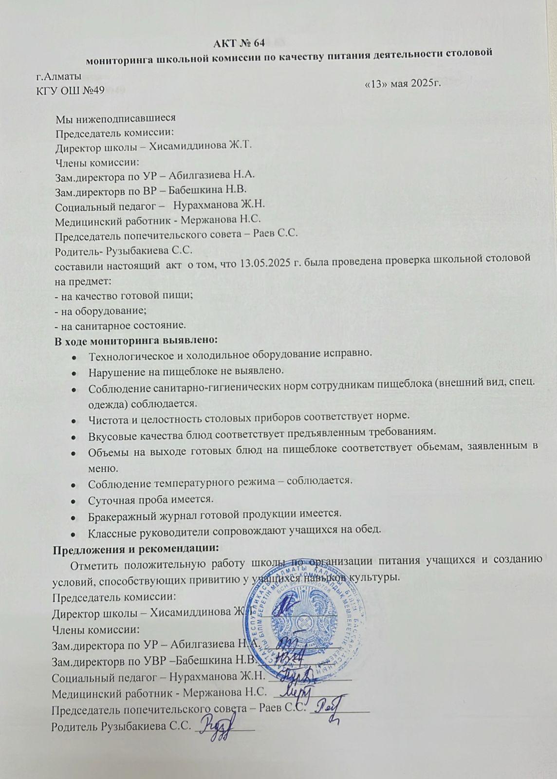 Тамақ өнімдерінің сапасын бақылау жөніндегі комиссияның № 64 акті