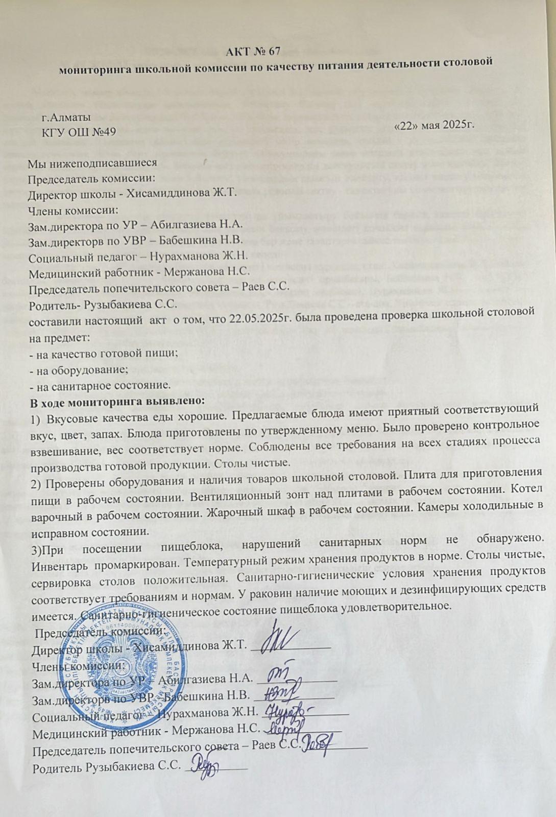 Тамақ өнімдерінің сапасын бақылау жөніндегі комиссияның № 67 акті