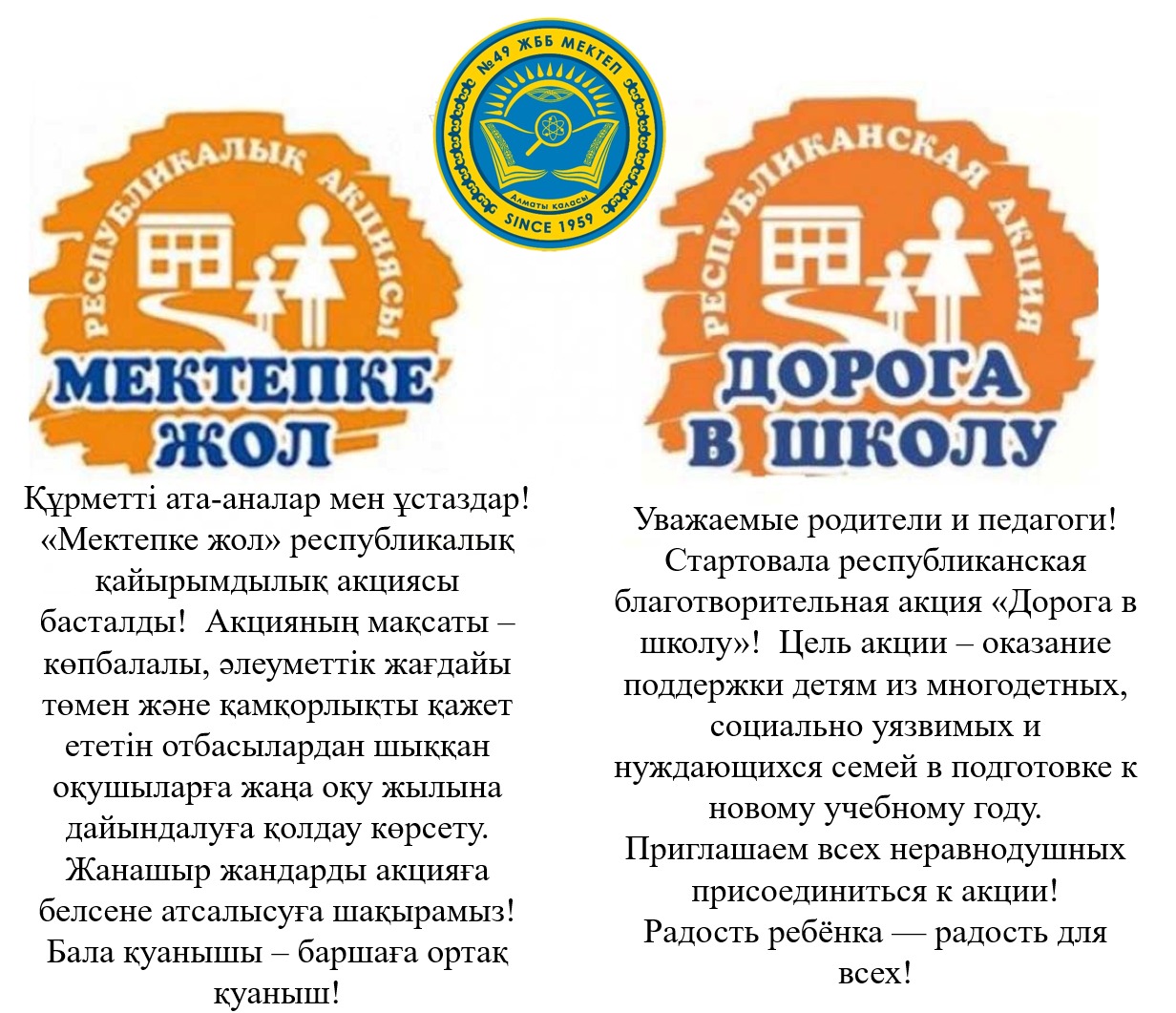 «Мектепке жол» / «Дорога в школу»