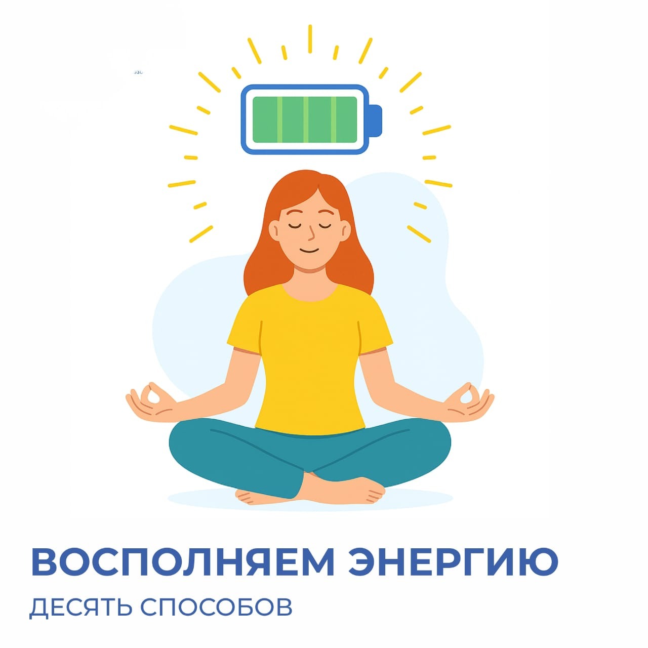 Энергияны қалпына келтірудің 10 тәсілі / Восполняем энергию 10 способов