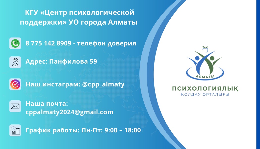 Психологиялық қолдау орталығы / Центр психологической поддержки