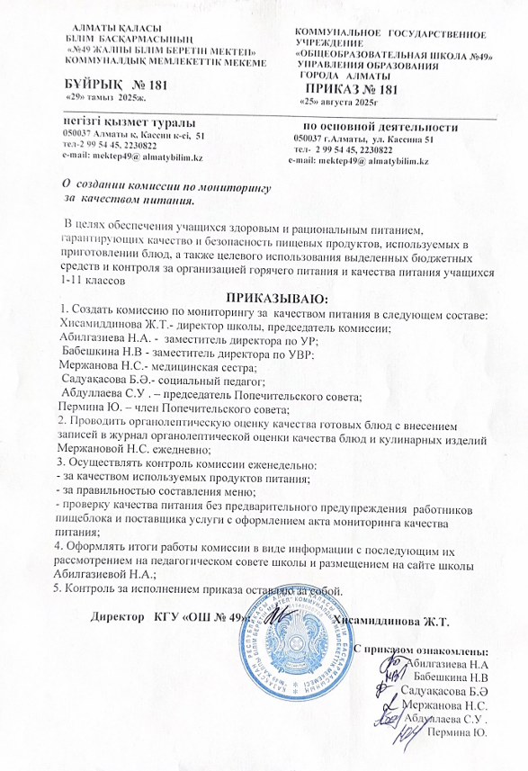 2025-2026 оқу жылының тамақтану бойынша бұйрықтары / Приказы по питанию на 2025-2026 учебный год