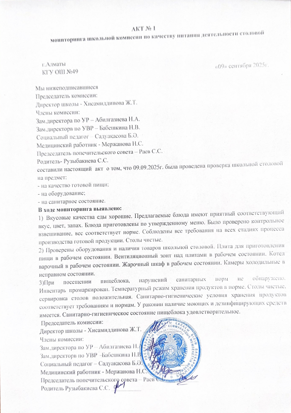 Тамақ өнімдерінің сапасын бақылау жөніндегі комиссияның № 1 акті
