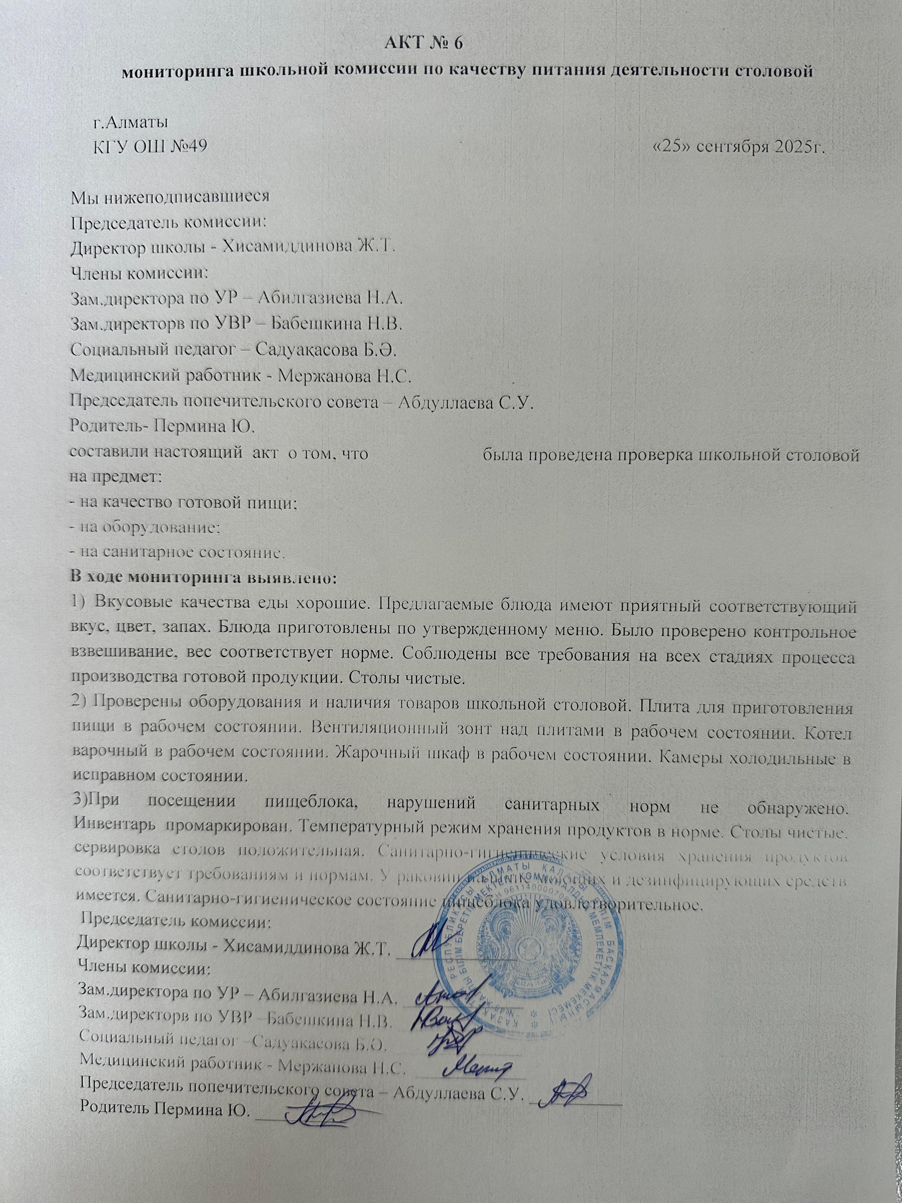 Тамақ өнімдерінің сапасын бақылау жөніндегі комиссияның №6 акті