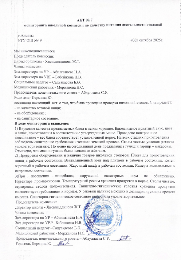 Тамақ өнімдерінің сапасын бақылау жөніндегі комиссияның №7 акті