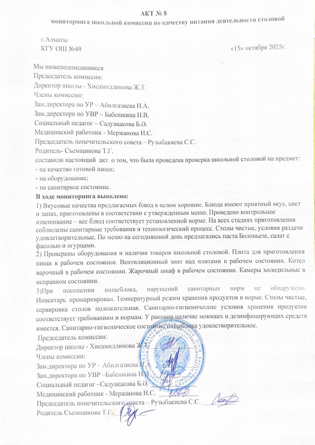 Тамақ өнімдерінің сапасын бақылау жөніндегі комиссияның №8 акті