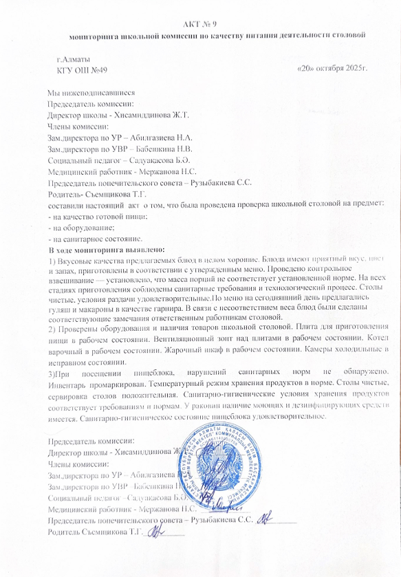 Тамақ өнімдерінің сапасын бақылау жөніндегі комиссияның №9 акті