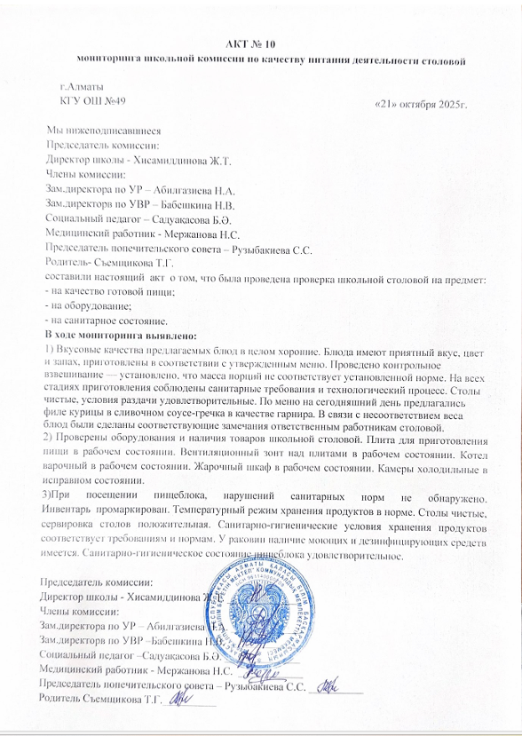 Тамақ өнімдерінің сапасын бақылау жөніндегі комиссияның №10 акті
