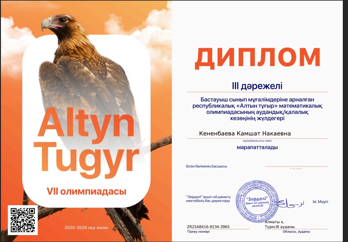 "АЛТЫН ТҰҒЫР 2025"