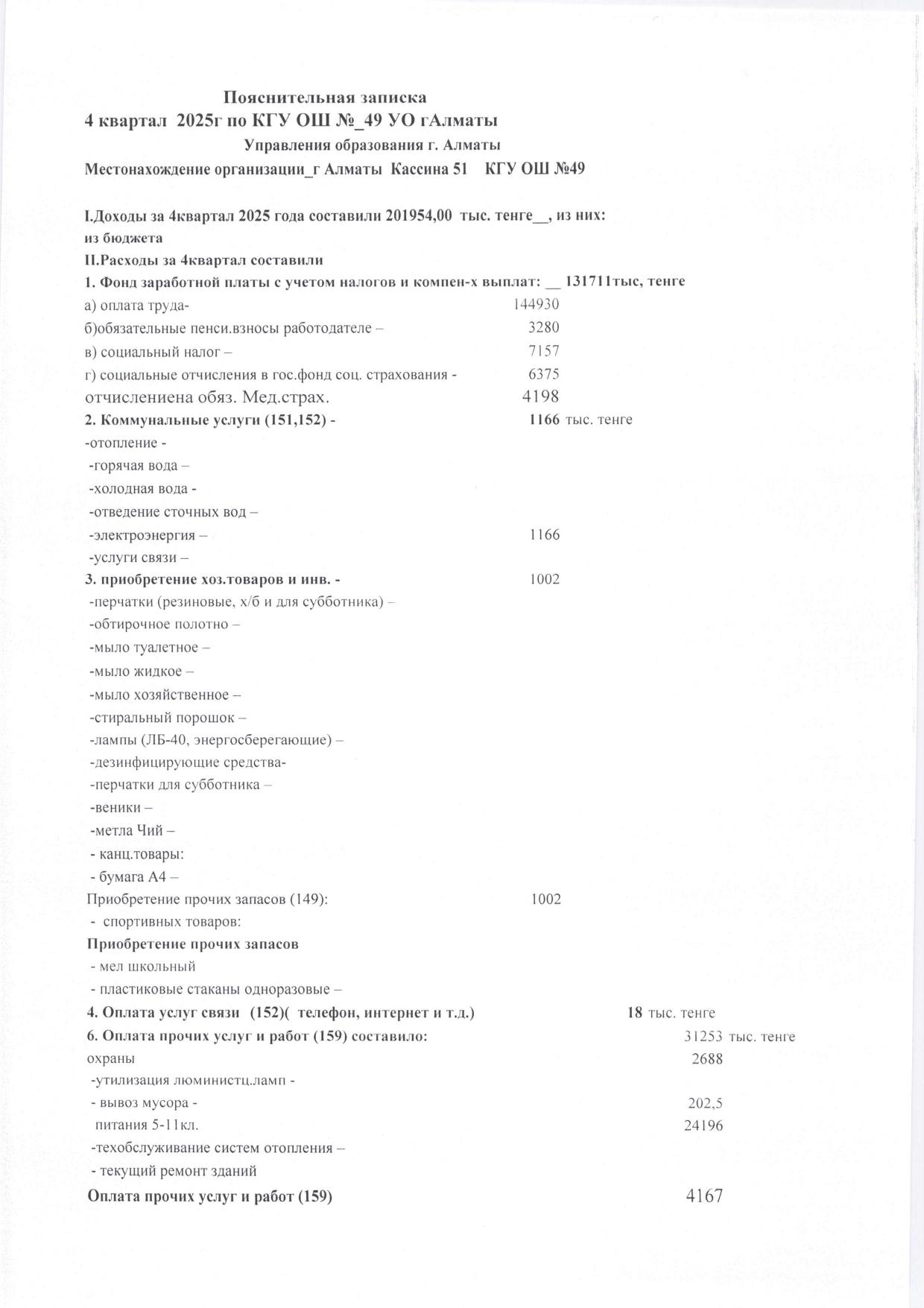 Кіріс және шығыс есебі/Отчет о даходах и расходах 4 квартал 2025