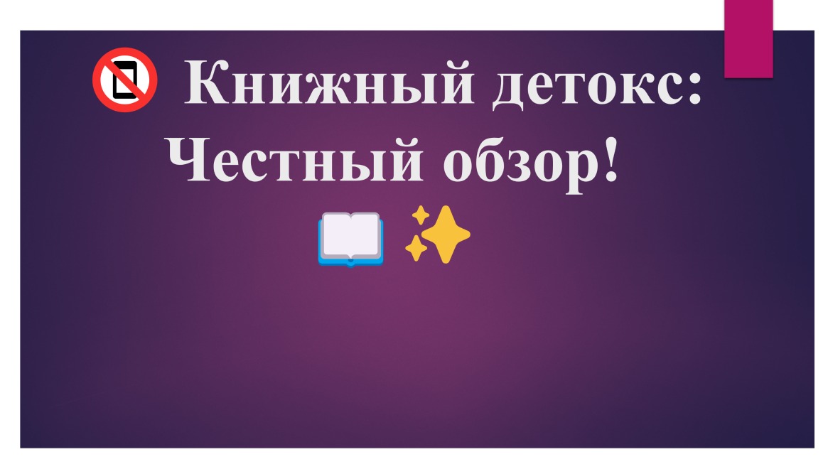 Кітаптық детокс: шынайы шолу!  /  Книжный детокс: Честный обзор!