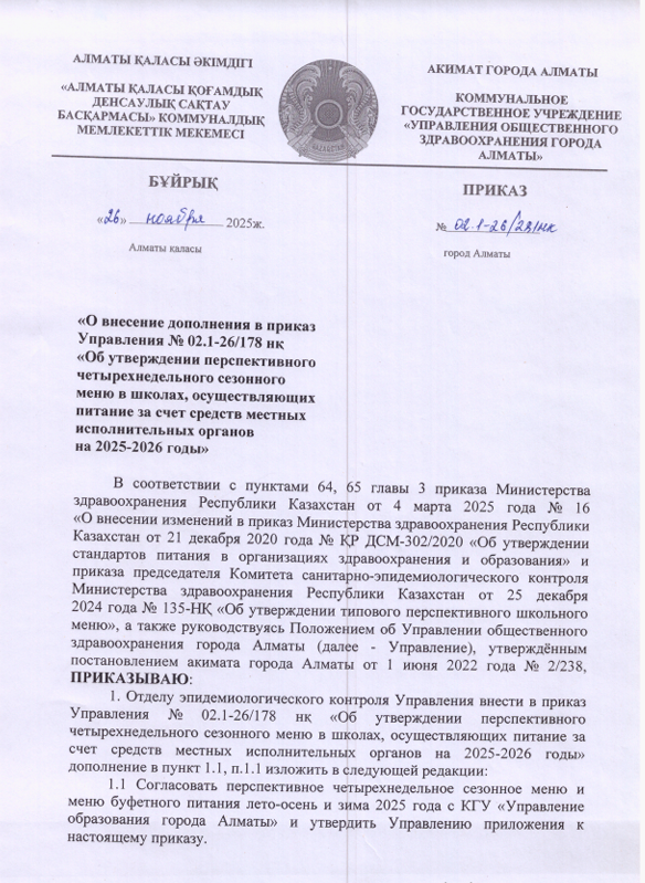 2025–2026 оқу жылына арналған қыс–көктем маусымы мәзірі Бұйрығы/Приказ ШП Меню зима-весна 2025-2026 учебный год