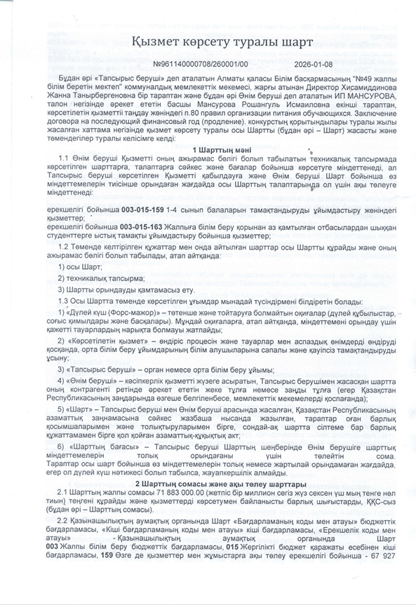 Қызмет көрсету туралы шарт/Договор об оказании услуги