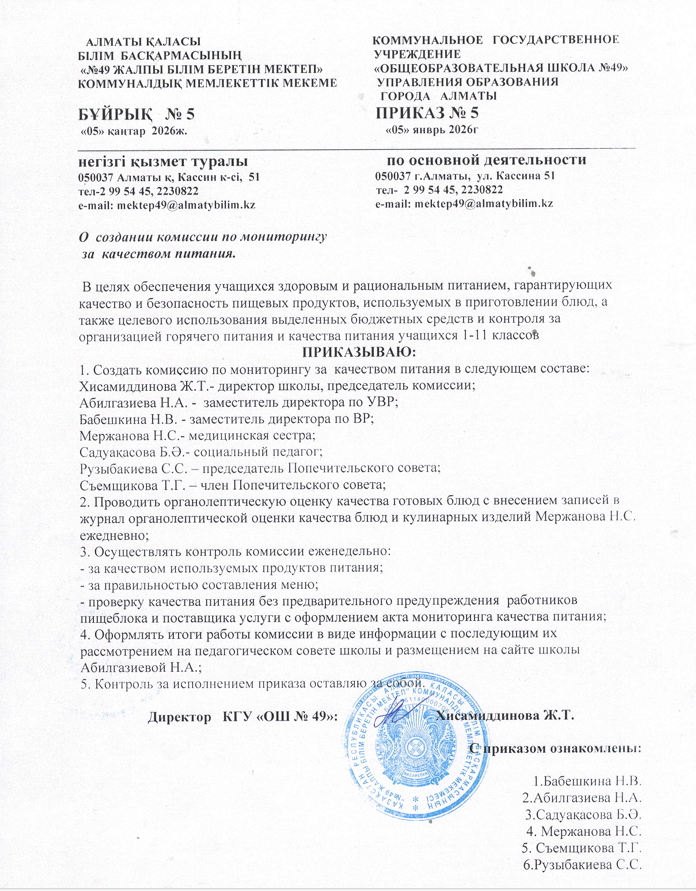 Бракеражды комиссияны құру бұйрығы/Приказ о создании бракеражной комиссии