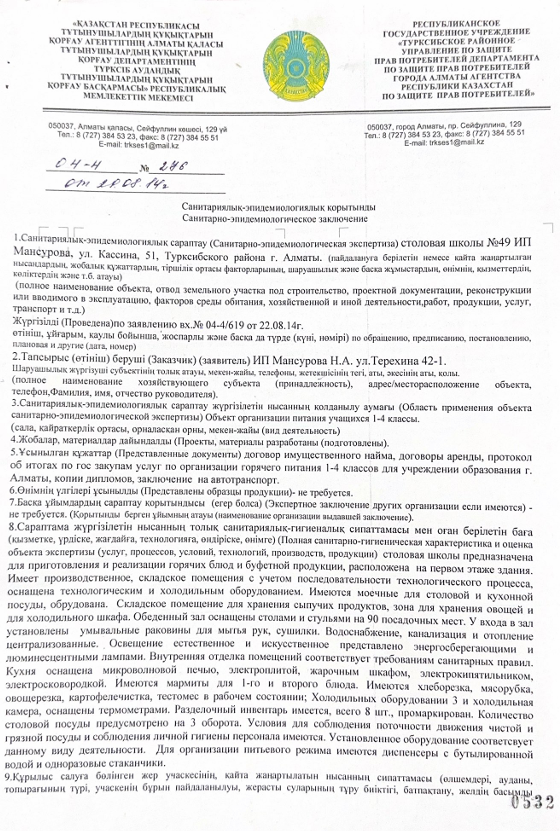 Санитарлық-эпидемиологиялық қорытынды/Санитарно-эпидемиологическое заключение