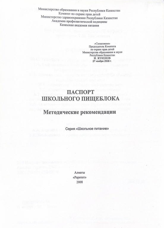Мектептің тамақтану блогының паспорты/Паспорт школьного пищеблока