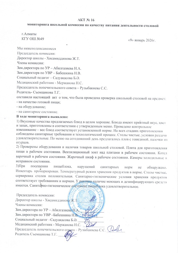 Тамақ өнімдерінің сапасын бақылау жөніндегі комиссияның №16 акті