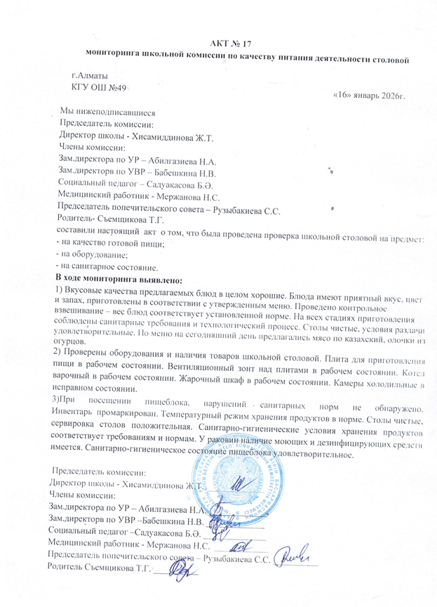 Тамақ өнімдерінің сапасын бақылау жөніндегі комиссияның №17 акті