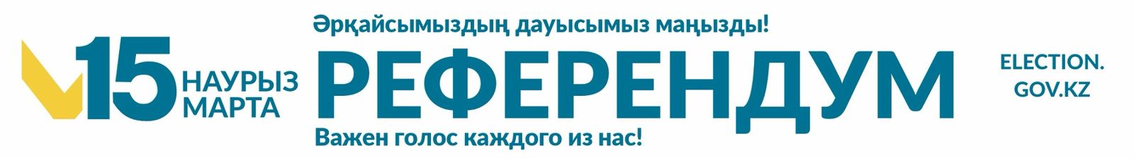 РЕФЕРЕНДУМ      2026
