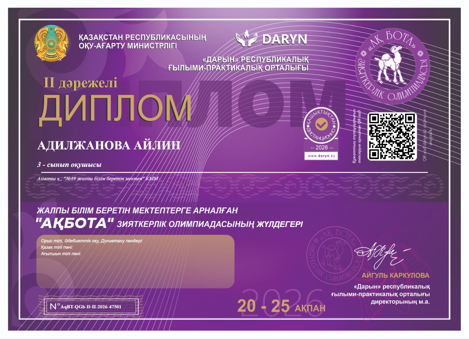 Жалпы білім беретін мектептерге арналған "АҚБОТА" зияткерлік олимпиадасының жеңімпаздары