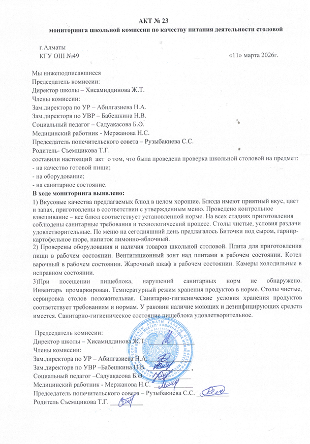 Тамақ өнімдерінің сапасын бақылау жөніндегі комиссияның № 23 акті