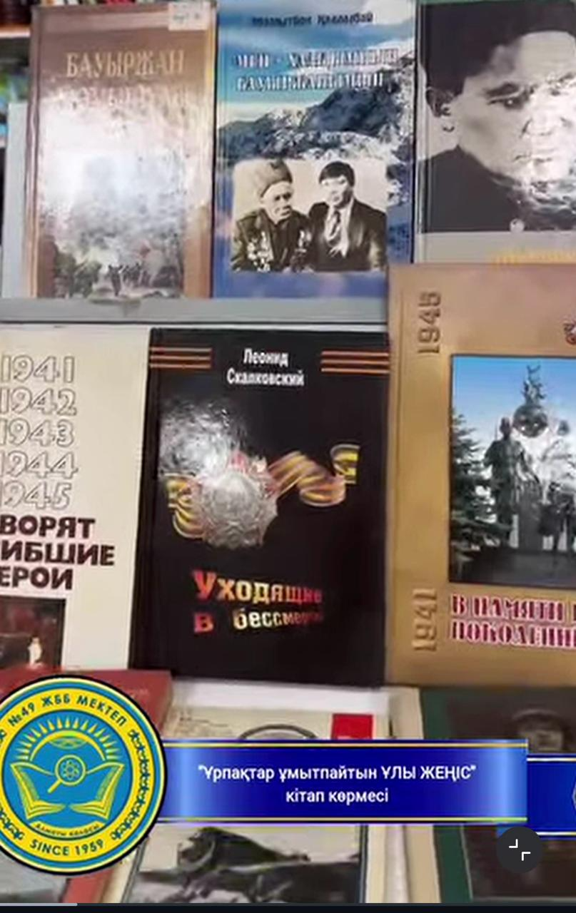 «Ұрпақтар ұмытпайтын ұлы Жеңіс» 🇰🇿