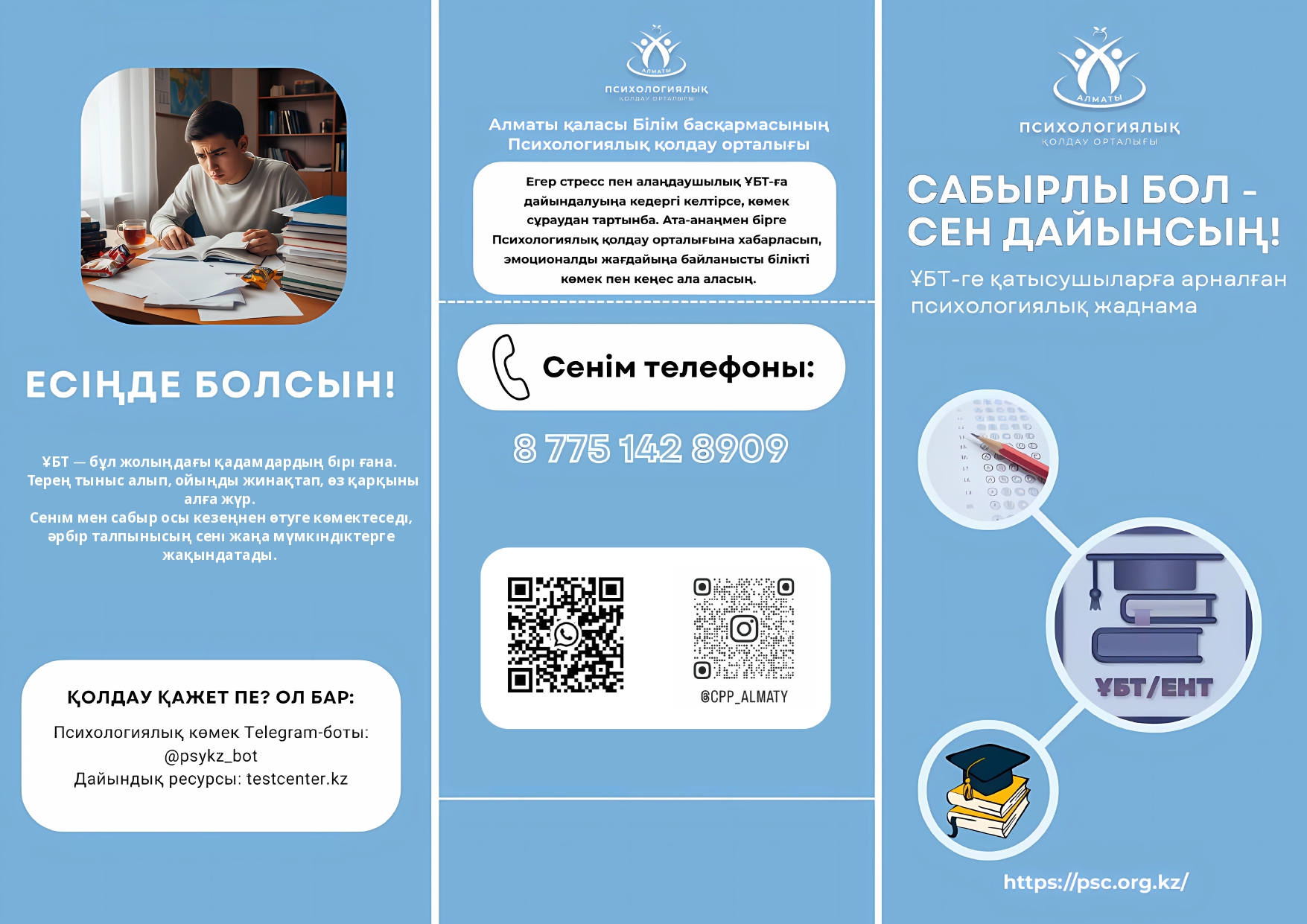 «Сабырлы бол — сен дайынсың!»/«Будь спокоен — ты готов!»