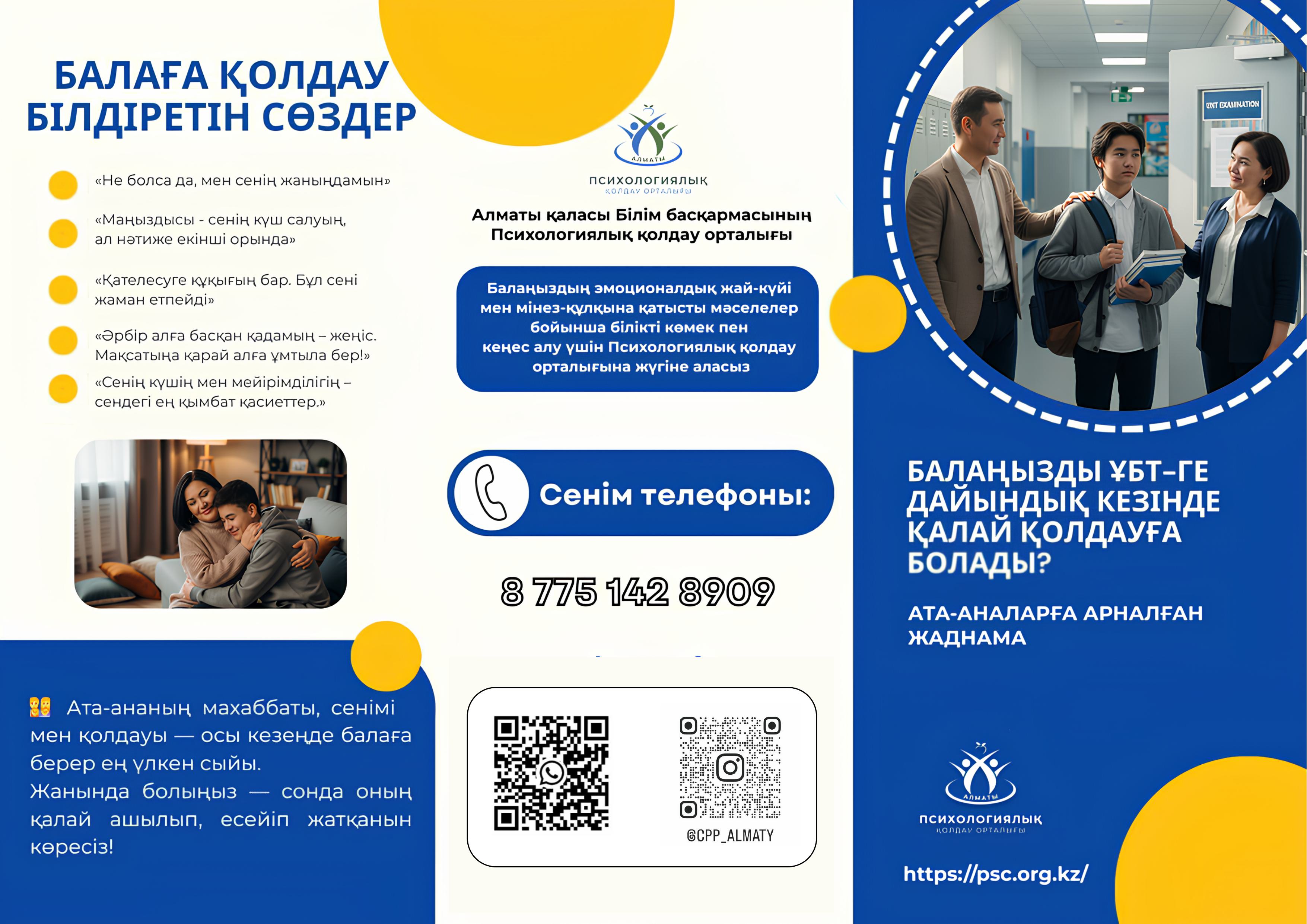 «ҰБТ-ға дайындық кезеңінде балаға қалай қолдау көрсету керек»/«Как поддержать ребёнка в период подготовки к ЕНТ»
