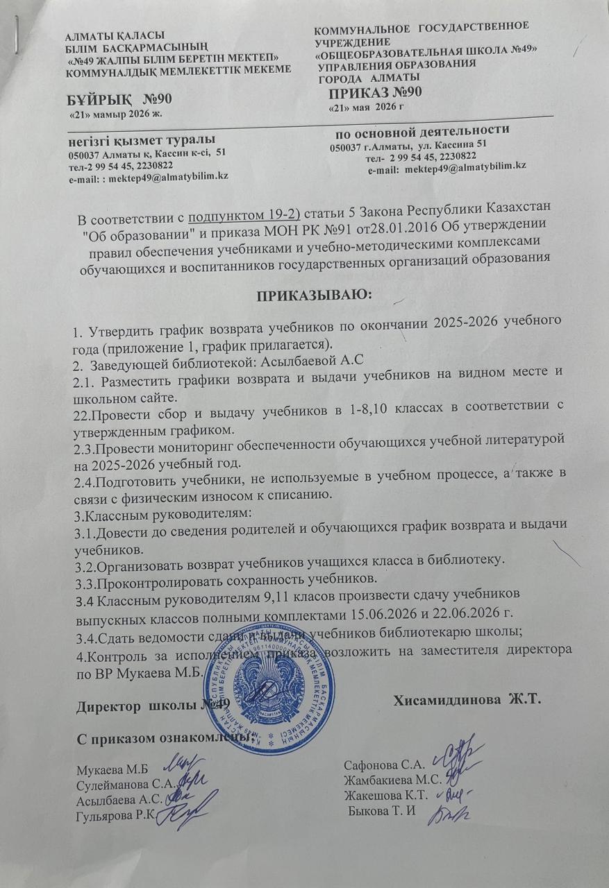 2025-2026 оқу жылының аяқталуына байланысты оқулықтарды қайтару және беру графигі бекітілді/  Утвержден график возврата и выдачи учебников по окончании 2025-2026 учебного года